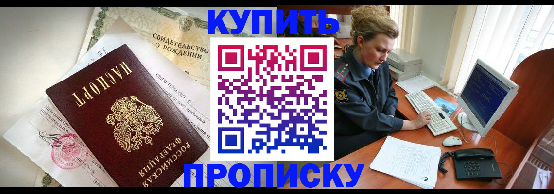 где прописаться в Новосибирске